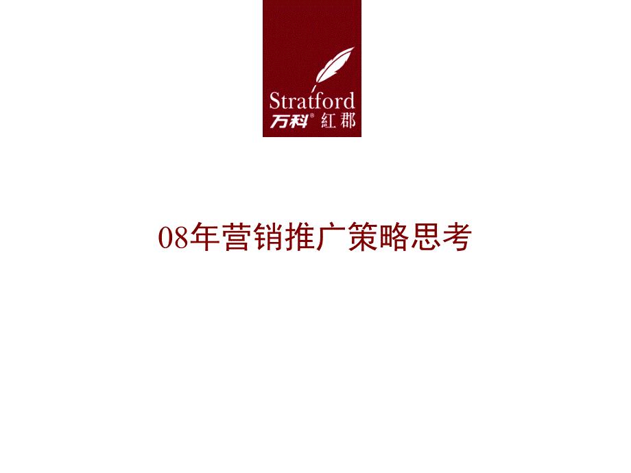 蓝色创意-万科XXXX年镇江市红郡营销推广计划(PPT50页)