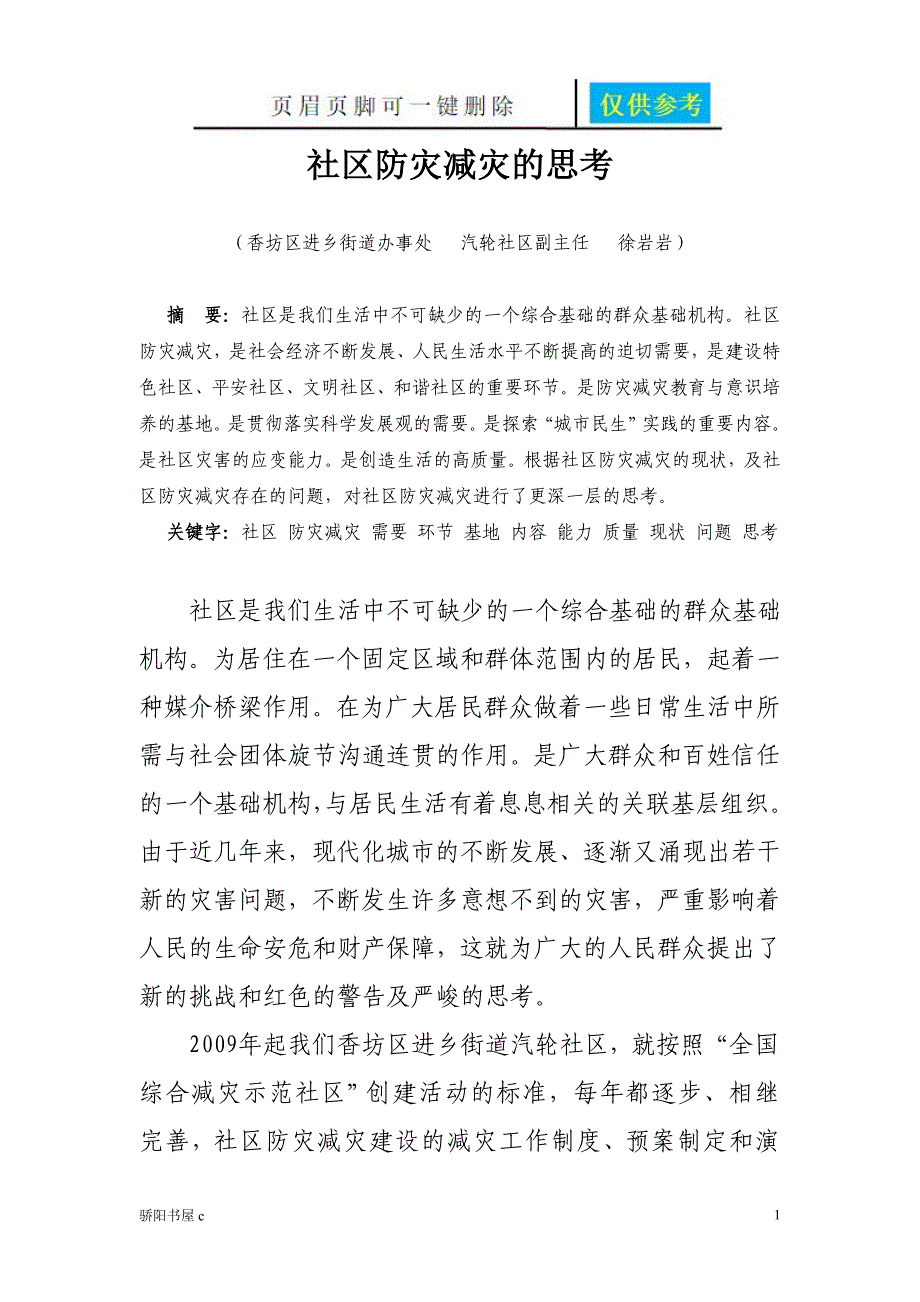 社区防灾减灾的思考论文优选资料_第1页