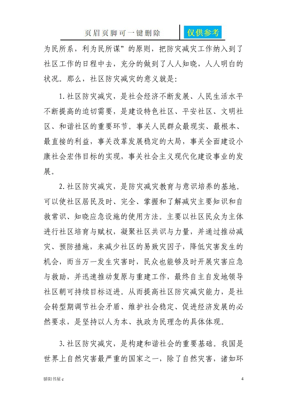 社区防灾减灾的思考论文优选资料_第4页