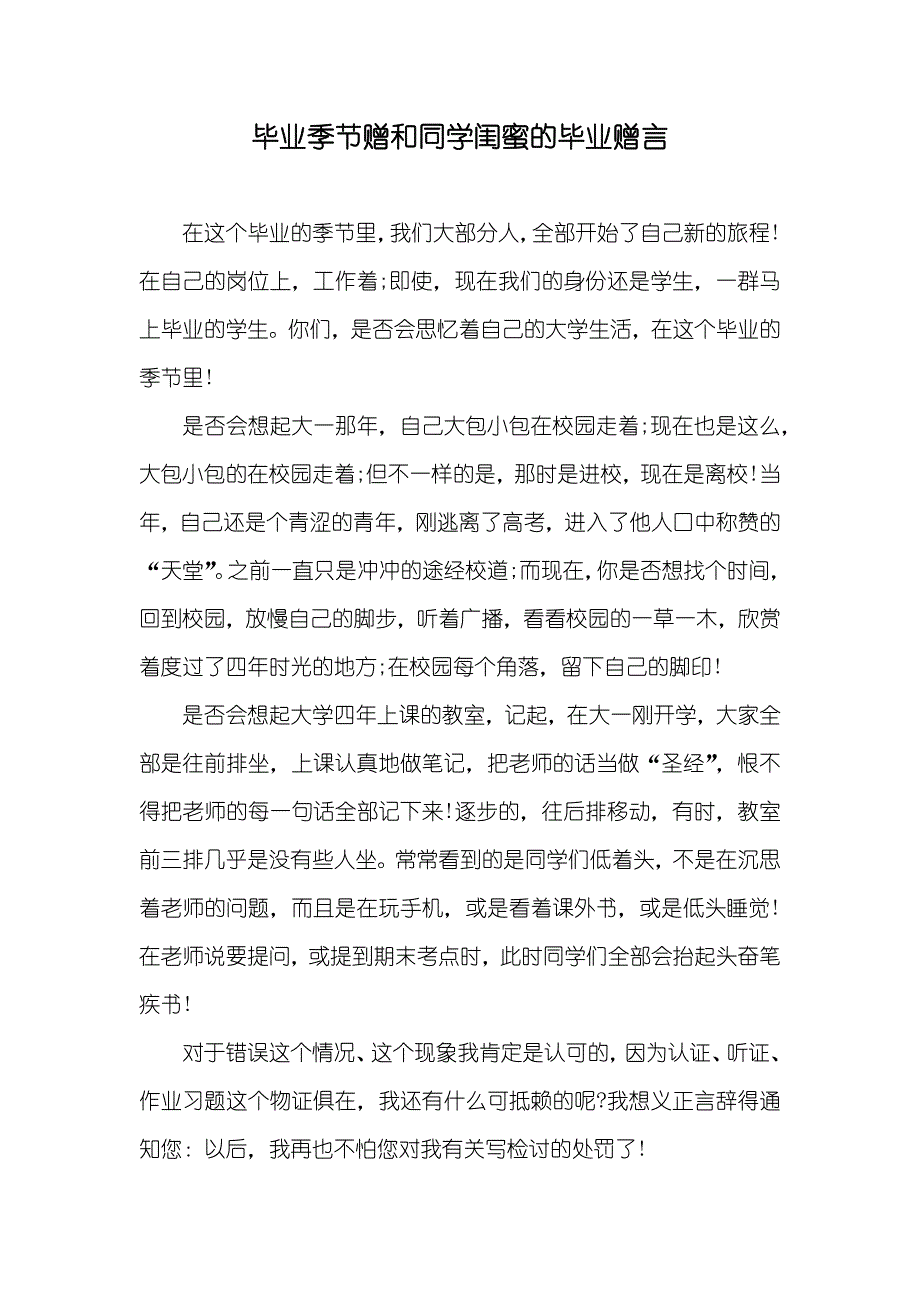 毕业季节赠和同学闺蜜的毕业赠言_第1页