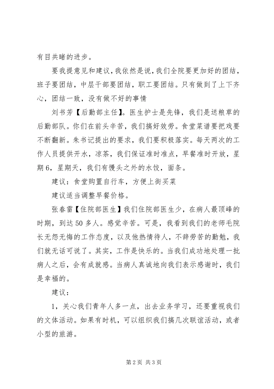 2023年医院行风评议职工座谈会记录.docx_第2页