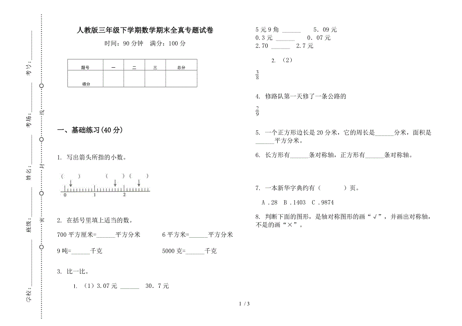 人教版三年级下学期数学期末全真专题试卷.docx_第1页