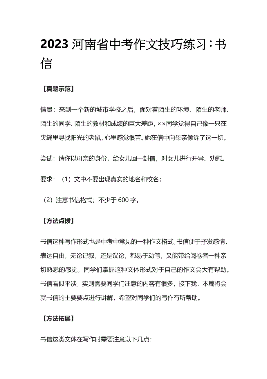 2023河南省中考作文技巧练习：书信.docx_第1页