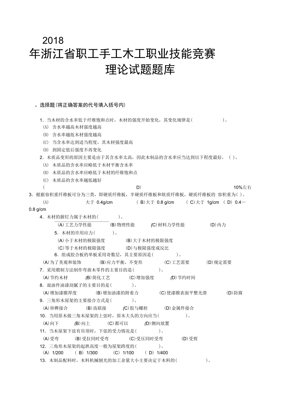 2018年浙江职工手工木工职业技能竞赛理论题题库_第1页