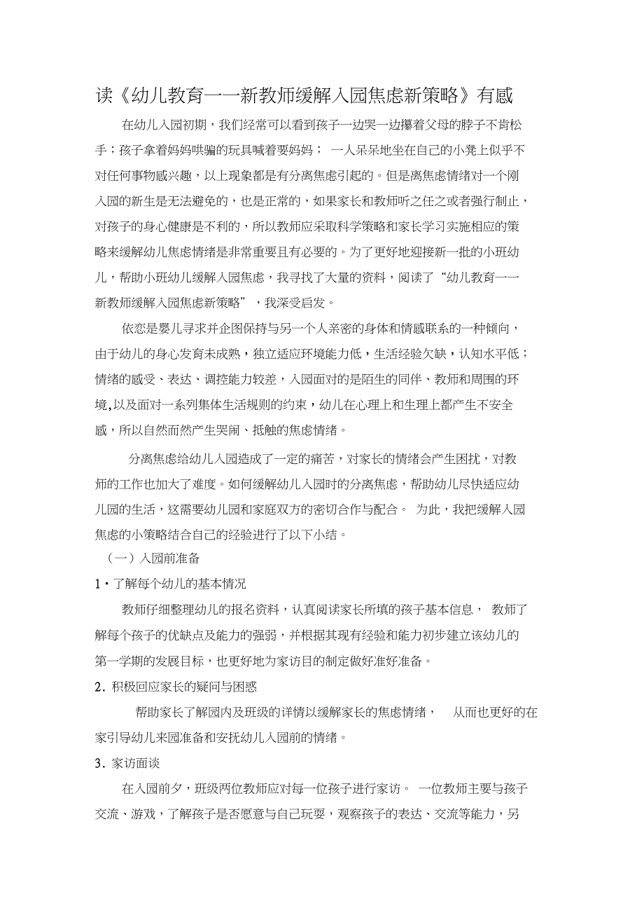 10月读书笔记——读《幼儿教育——新教师缓解入园焦虑新策略》有感_第1页