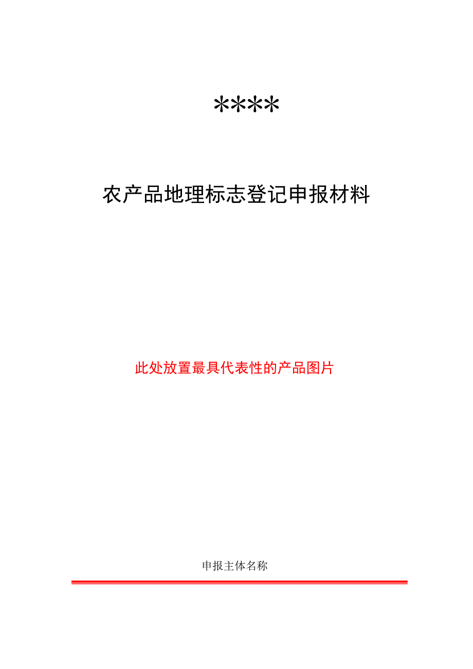 农产品地理标志登记申报材料.doc_第1页