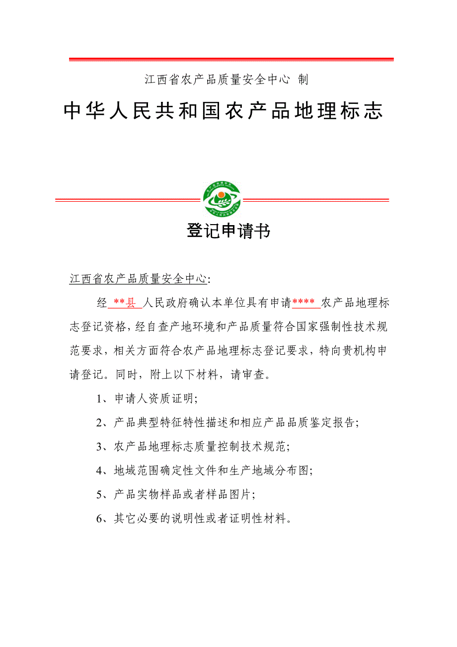 农产品地理标志登记申报材料.doc_第3页