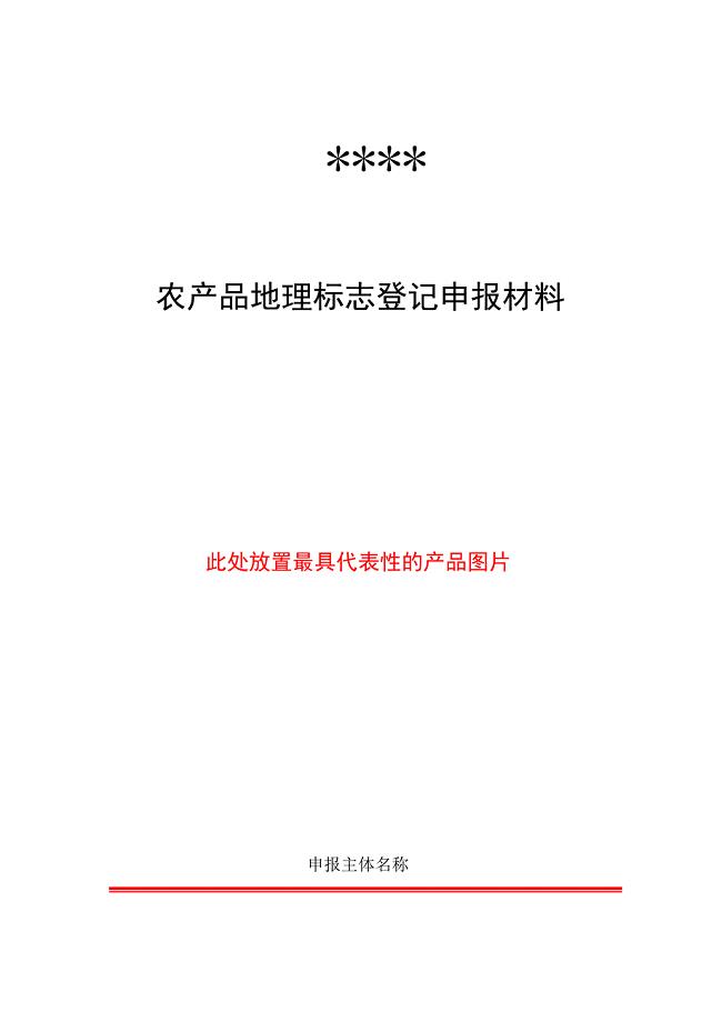 农产品地理标志登记申报材料.doc