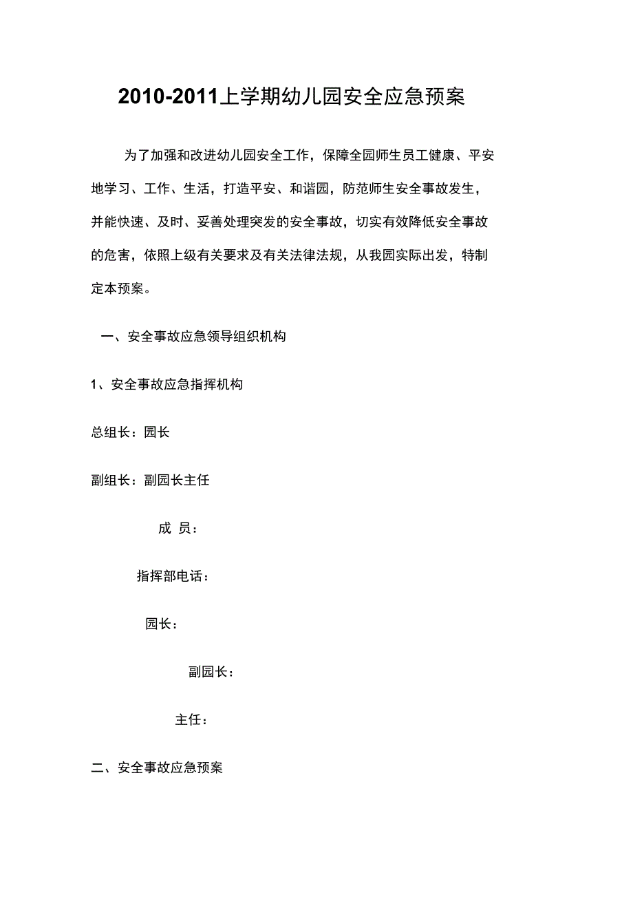 幼儿园安全应急预案4_第1页