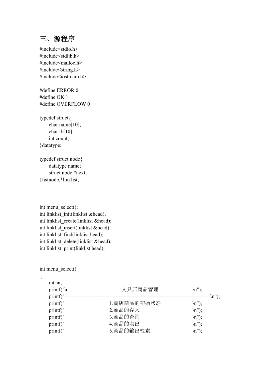 数据结构课程设计文具店的货品管理.doc_第4页