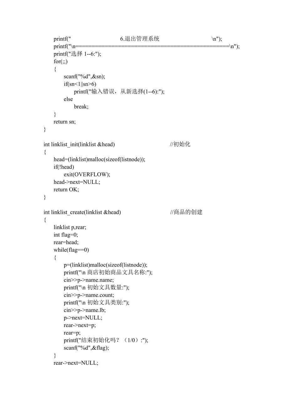 数据结构课程设计文具店的货品管理.doc_第5页