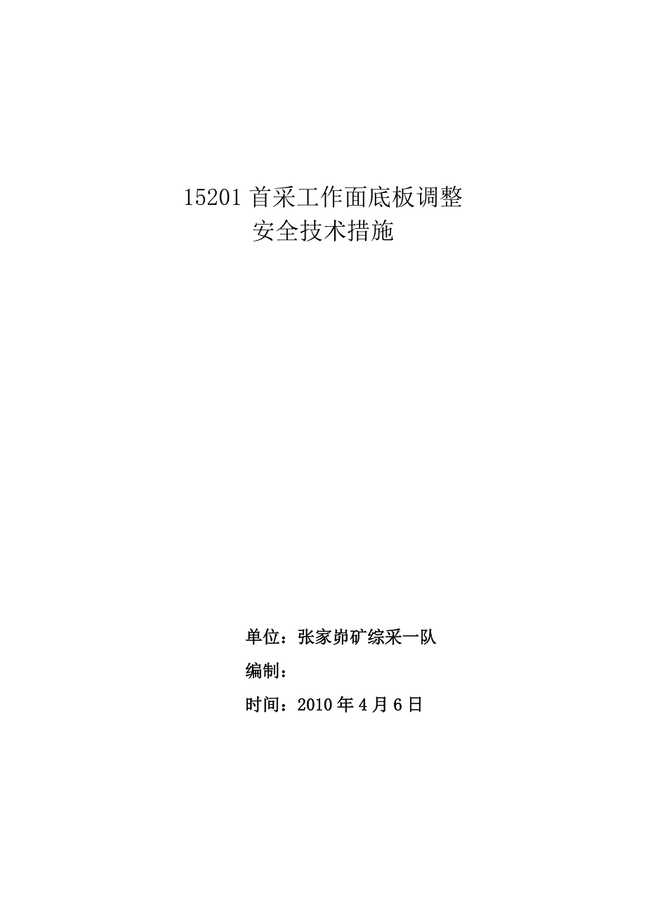 首采面底板调整措施.doc_第1页