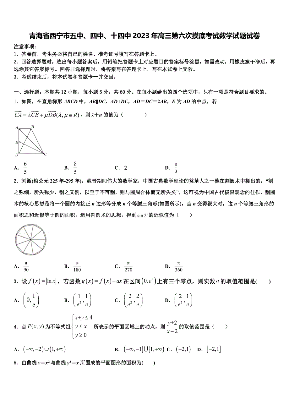 青海省西宁市五中、四中、十四中2023年高三第六次摸底考试数学试题试卷_第1页