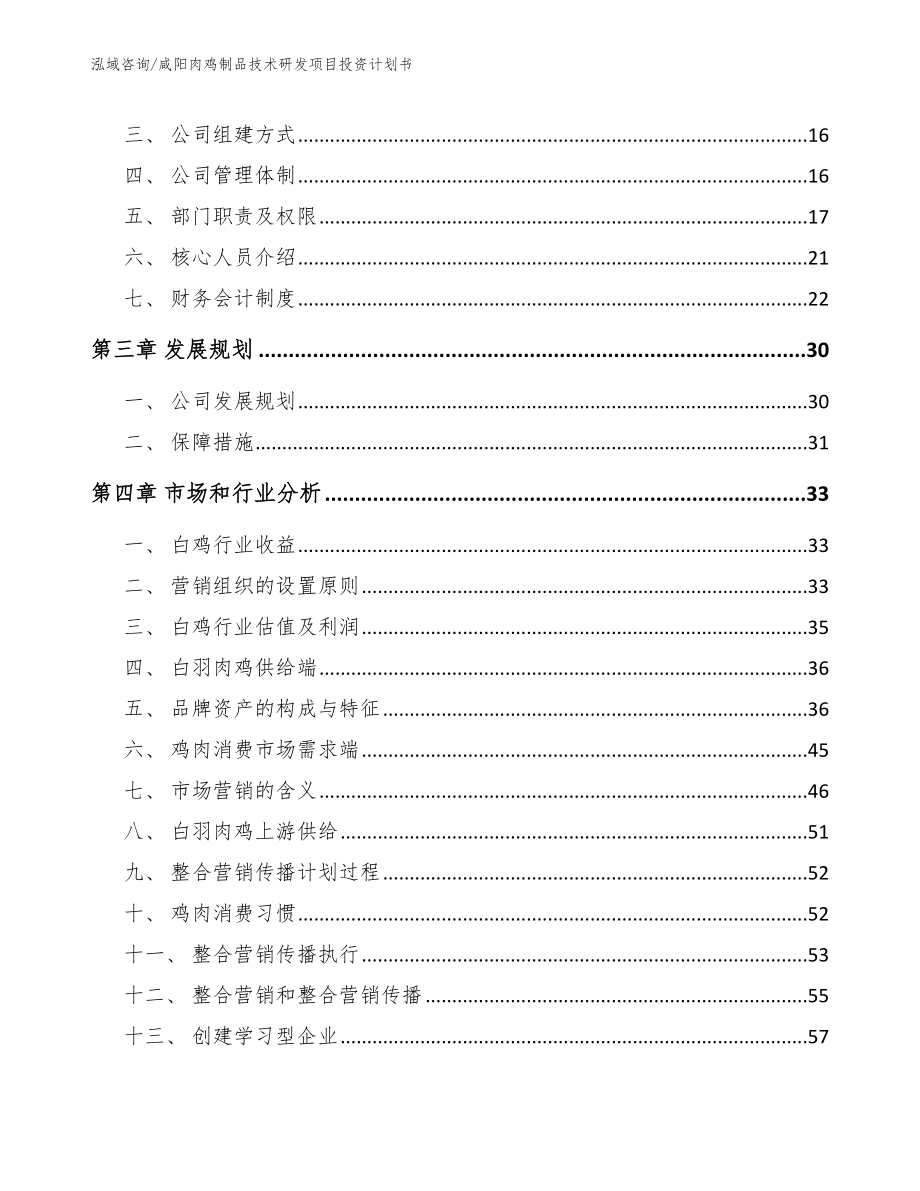 咸阳肉鸡制品技术研发项目投资计划书_范文参考_第4页