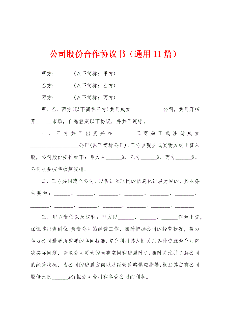 公司股份合作协议书(通用11篇).docx_第1页