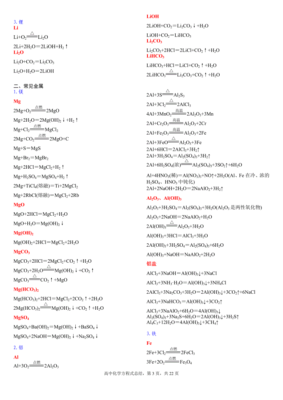 高中化学方程式及离子方程式总结25619_第3页