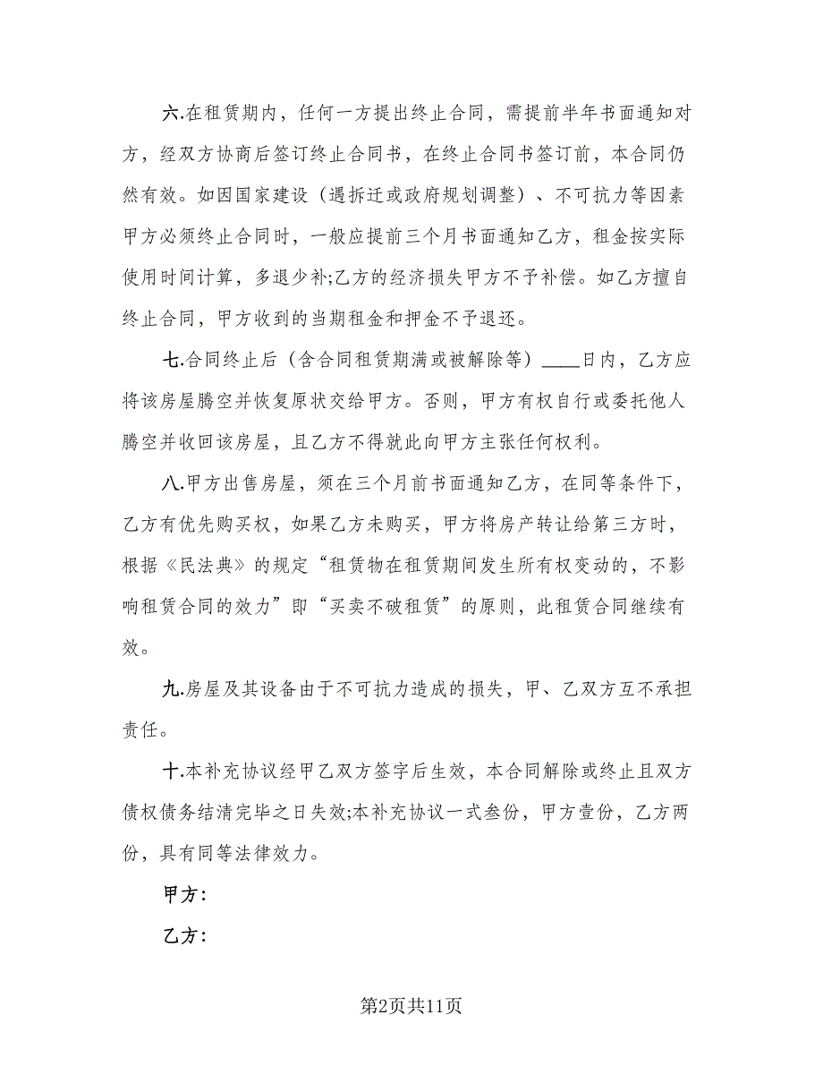 房屋租赁补充协议标准范文（7篇）_第2页