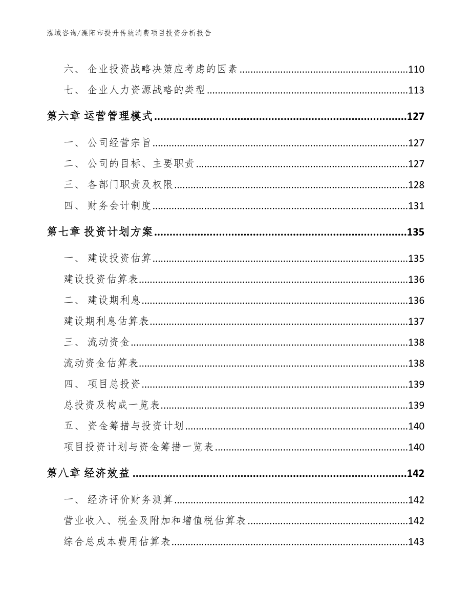 溧阳市提升传统消费项目投资分析报告（范文模板）_第3页