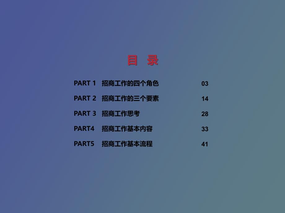 成功开展招商工作的要素_第1页