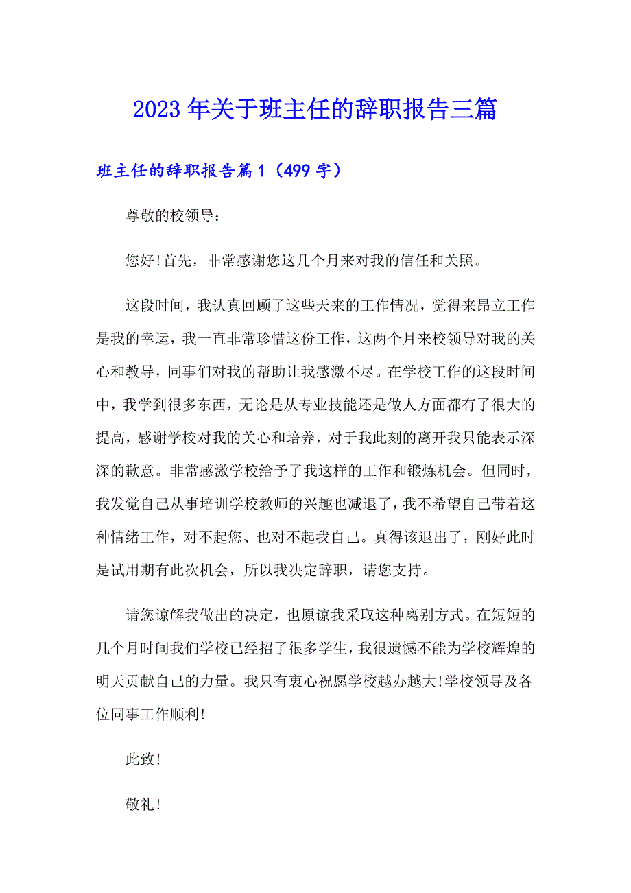 2023年关于班主任的辞职报告三篇_第1页