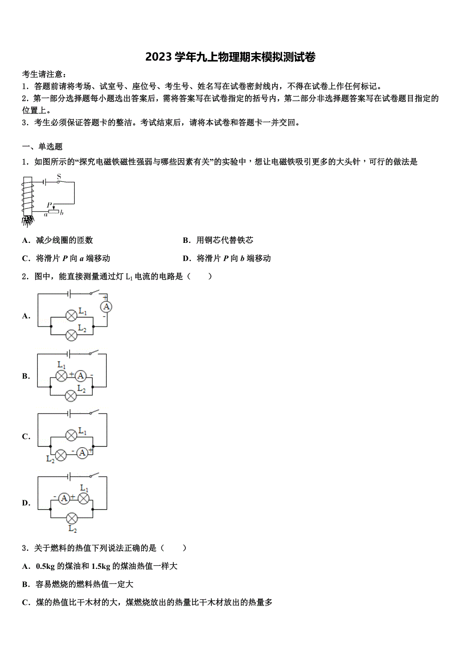 天津市滨湖中学2023学年物理九年级第一学期期末达标检测试题含解析.doc_第1页