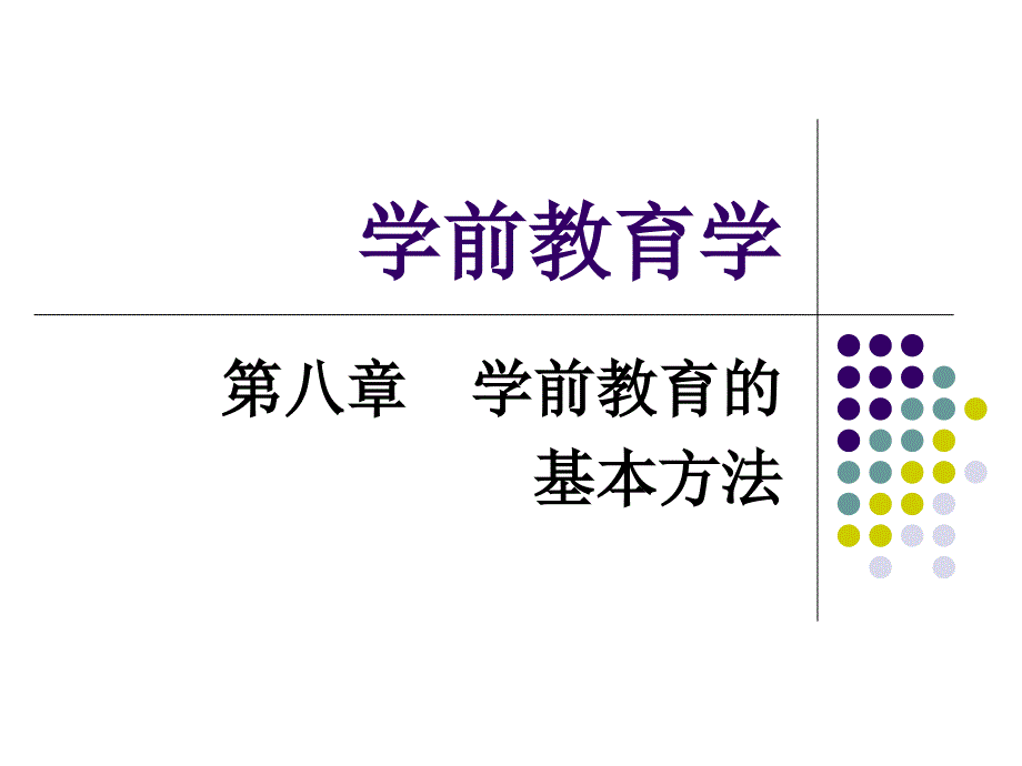 学前教育的基本方法_第1页