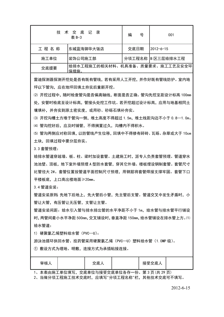 酒店工程给排水技术交底_第3页