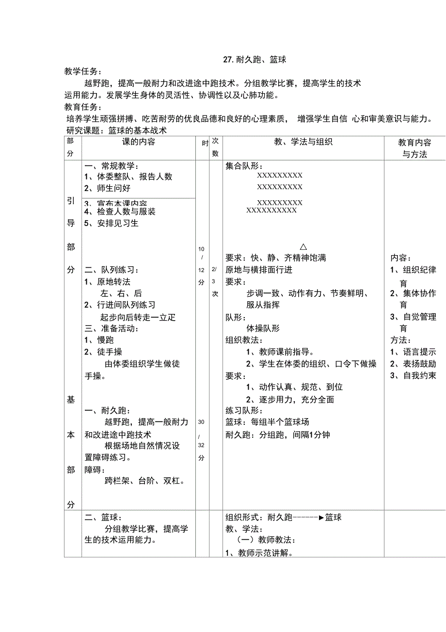 体育与健康高一上人教新课标27.耐久跑篮球同步教案精_第1页