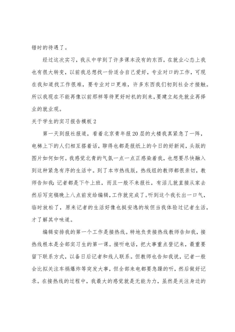 关于学生的实习报告模板.docx_第5页