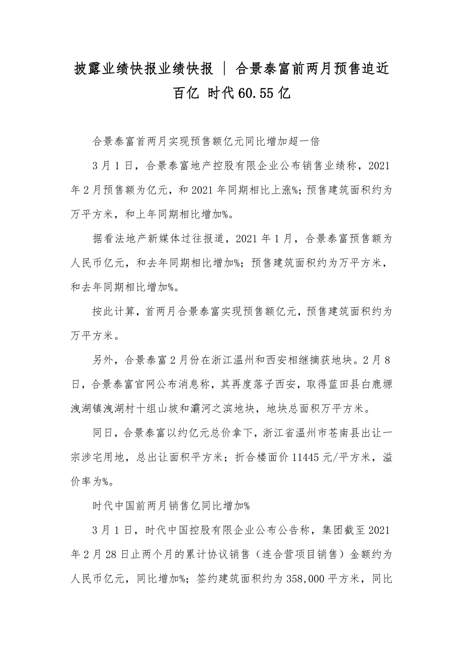 披露业绩快报业绩快报 - 合景泰富前两月预售迫近百亿 时代60.55亿_第1页