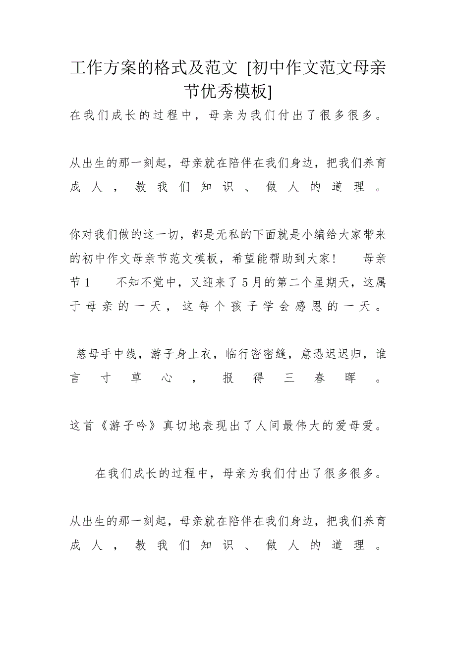 工作方案的格式及范文 [初中作文范文母亲节优秀模板]_第1页