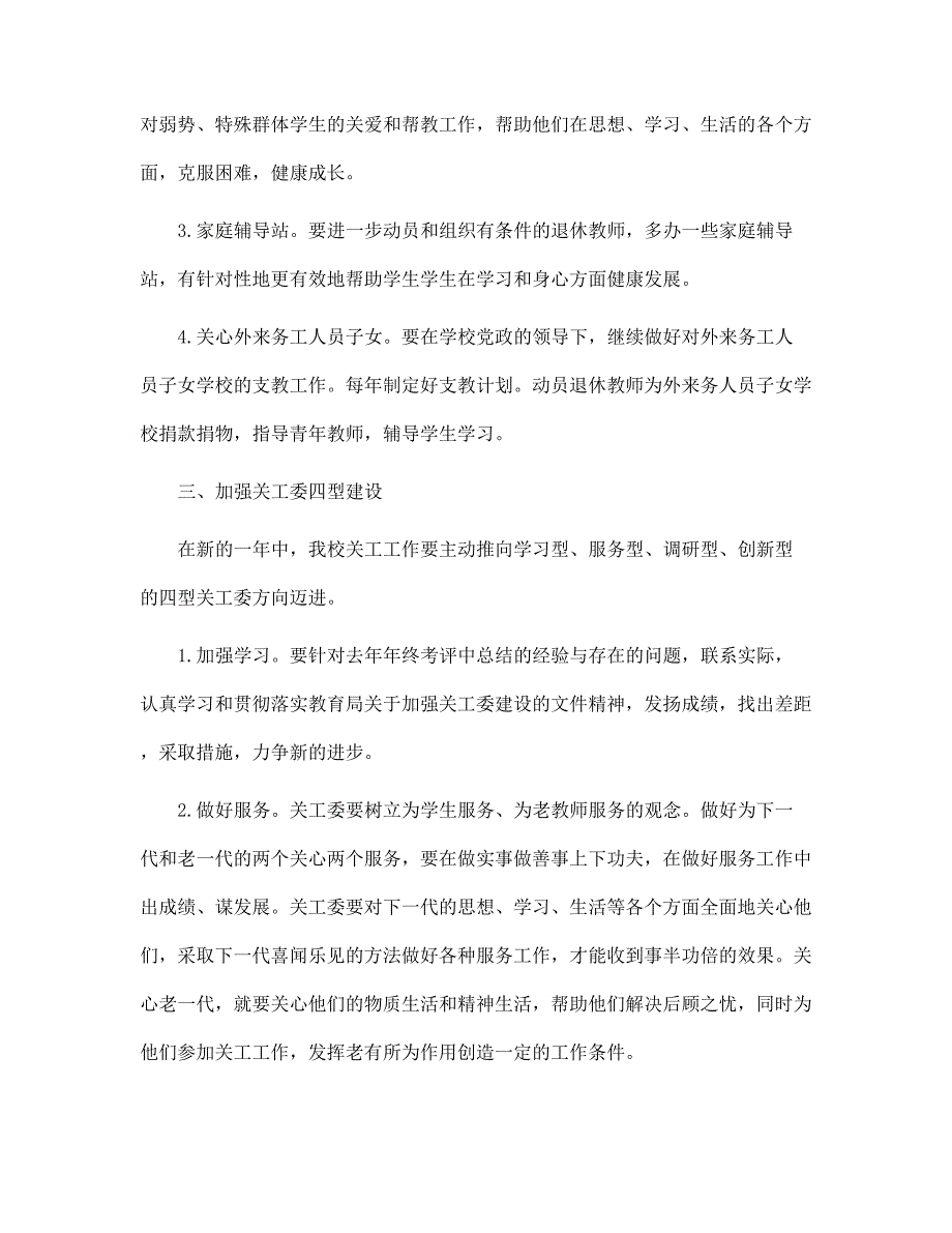 学校关工委工作计划例文2022范文_第3页