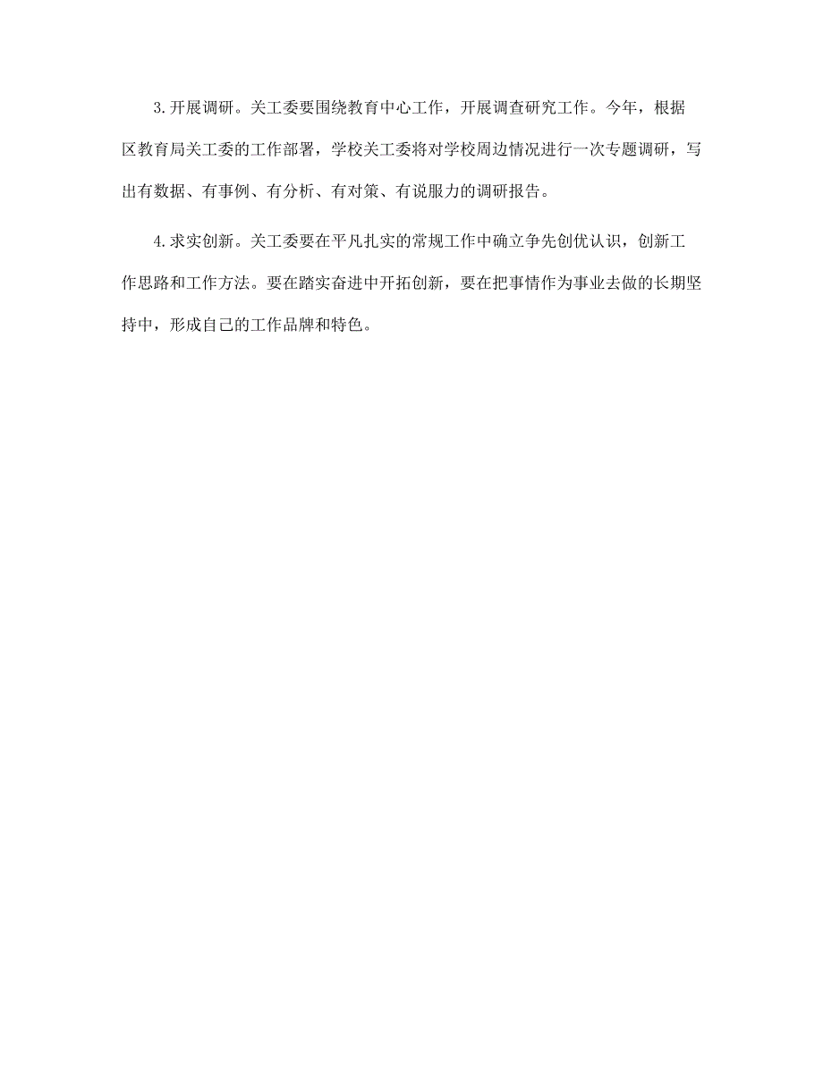 学校关工委工作计划例文2022范文_第4页