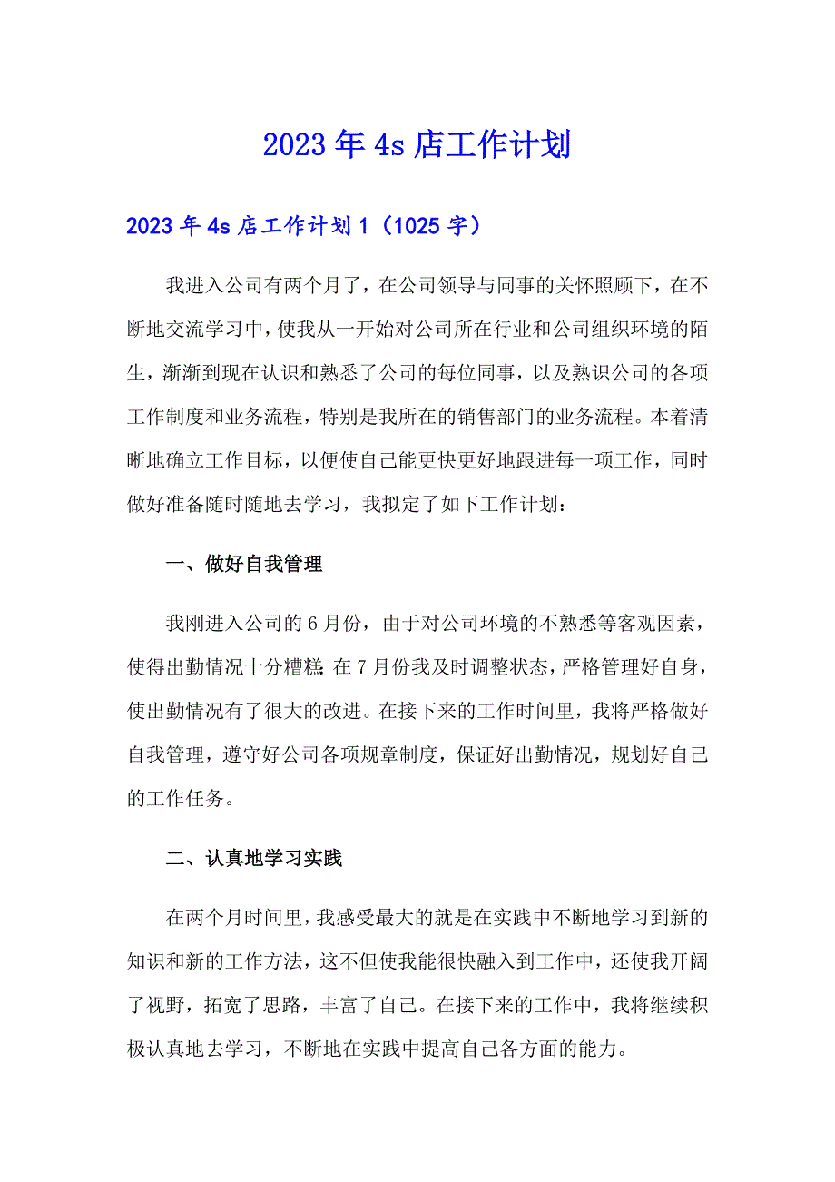 2023年4s店工作计划_第1页