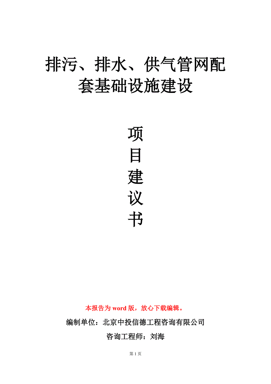 排污、排水、供气管网配套基础设施建设项目建议书写作模板_第1页