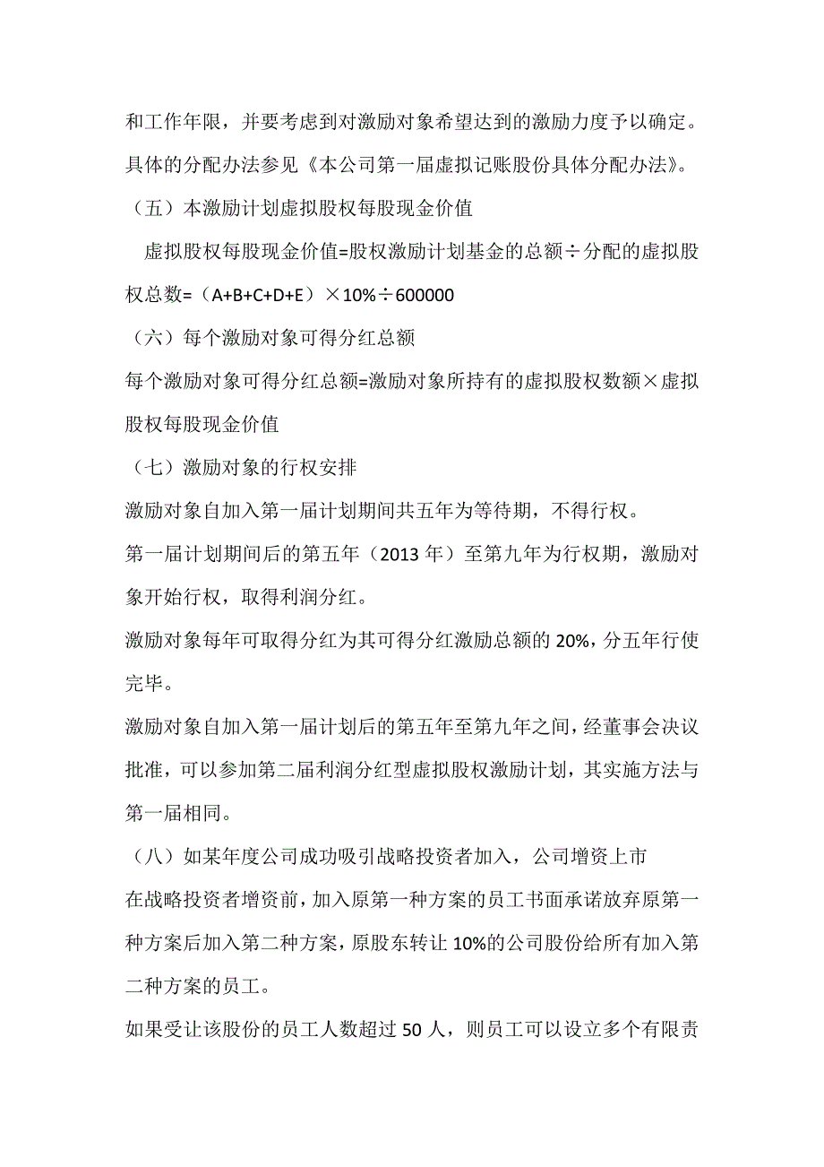 利润分红型虚拟股权激励方案案例_第4页