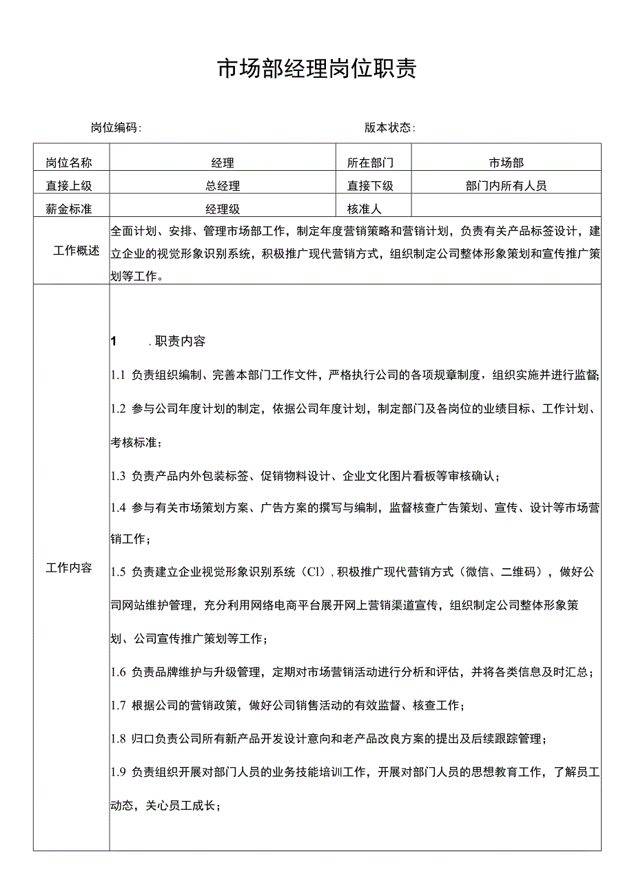 市场部经理岗位职责说明书_第1页