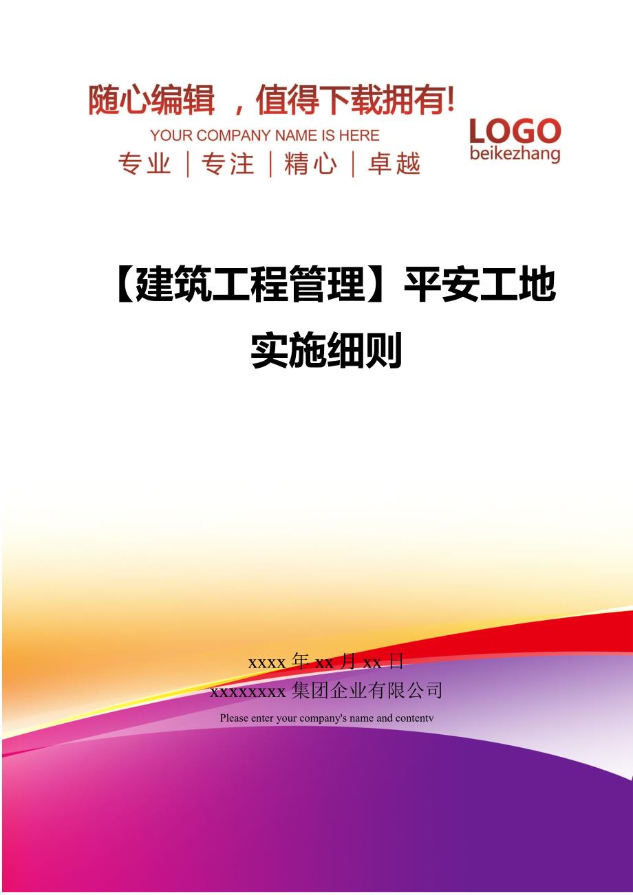 【建筑工程管理】平安工地实施细则_第1页