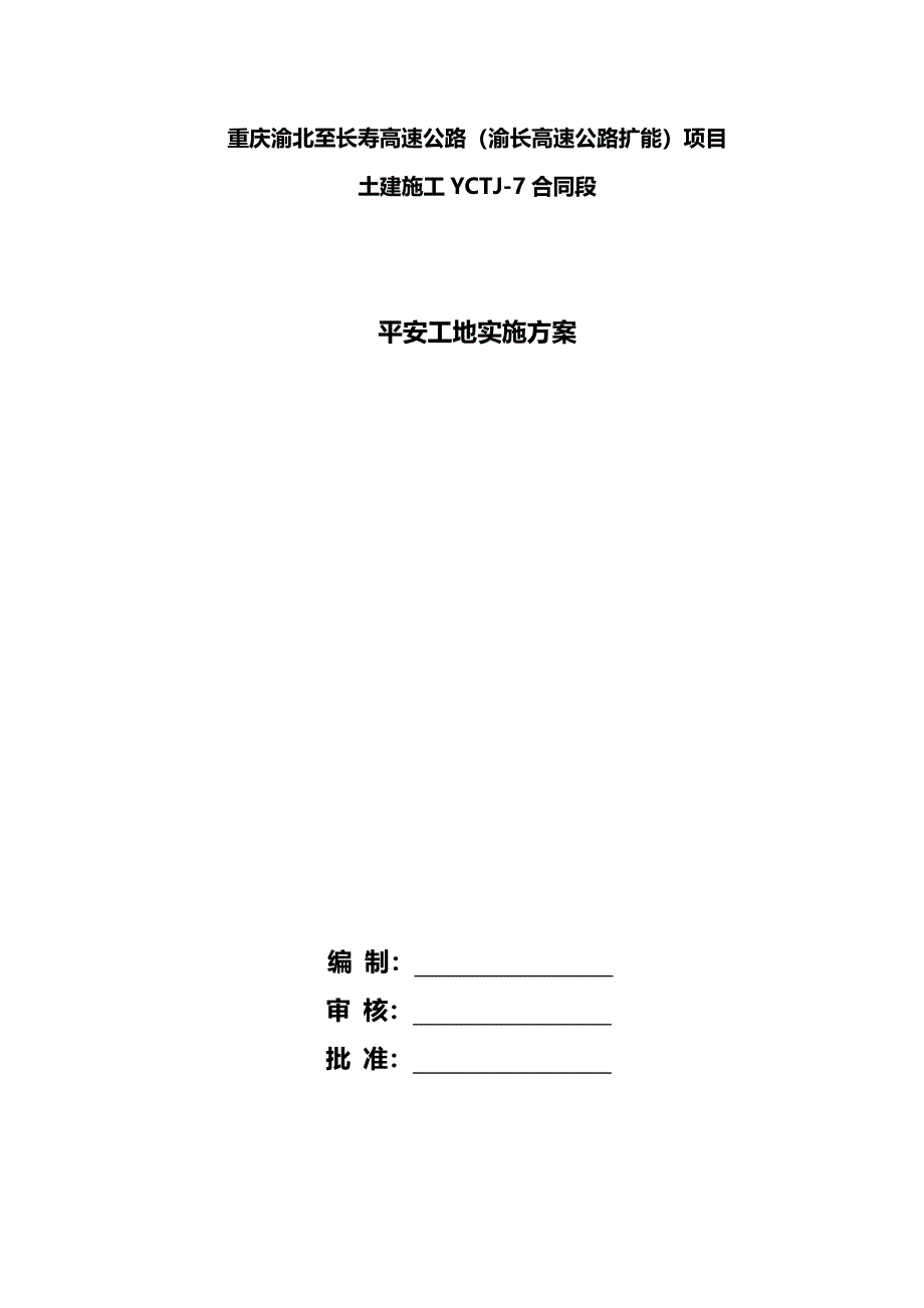 【建筑工程管理】平安工地实施细则_第2页