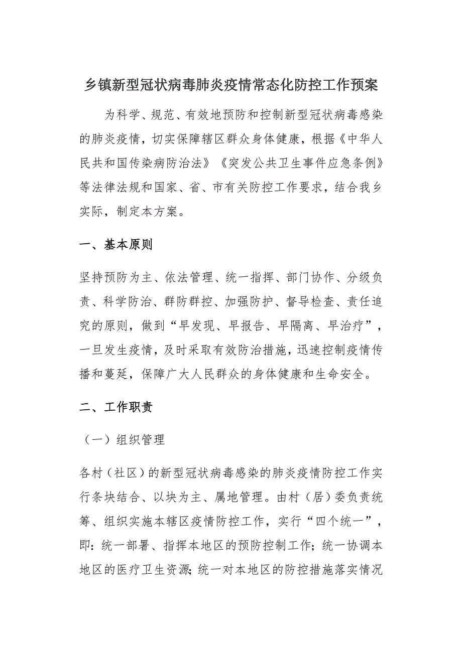 乡镇新型冠状病毒肺炎疫情常态化防控工作预案_第1页