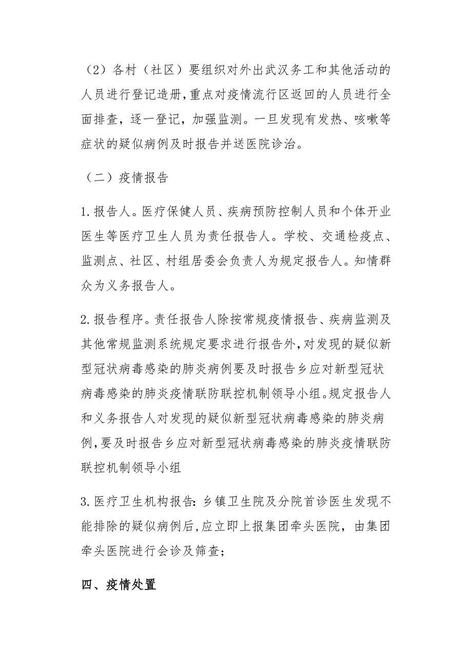 乡镇新型冠状病毒肺炎疫情常态化防控工作预案_第3页