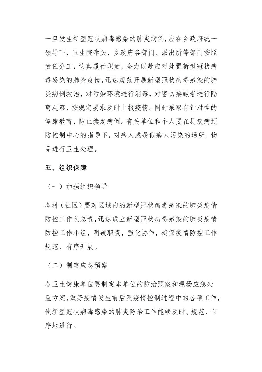 乡镇新型冠状病毒肺炎疫情常态化防控工作预案_第4页