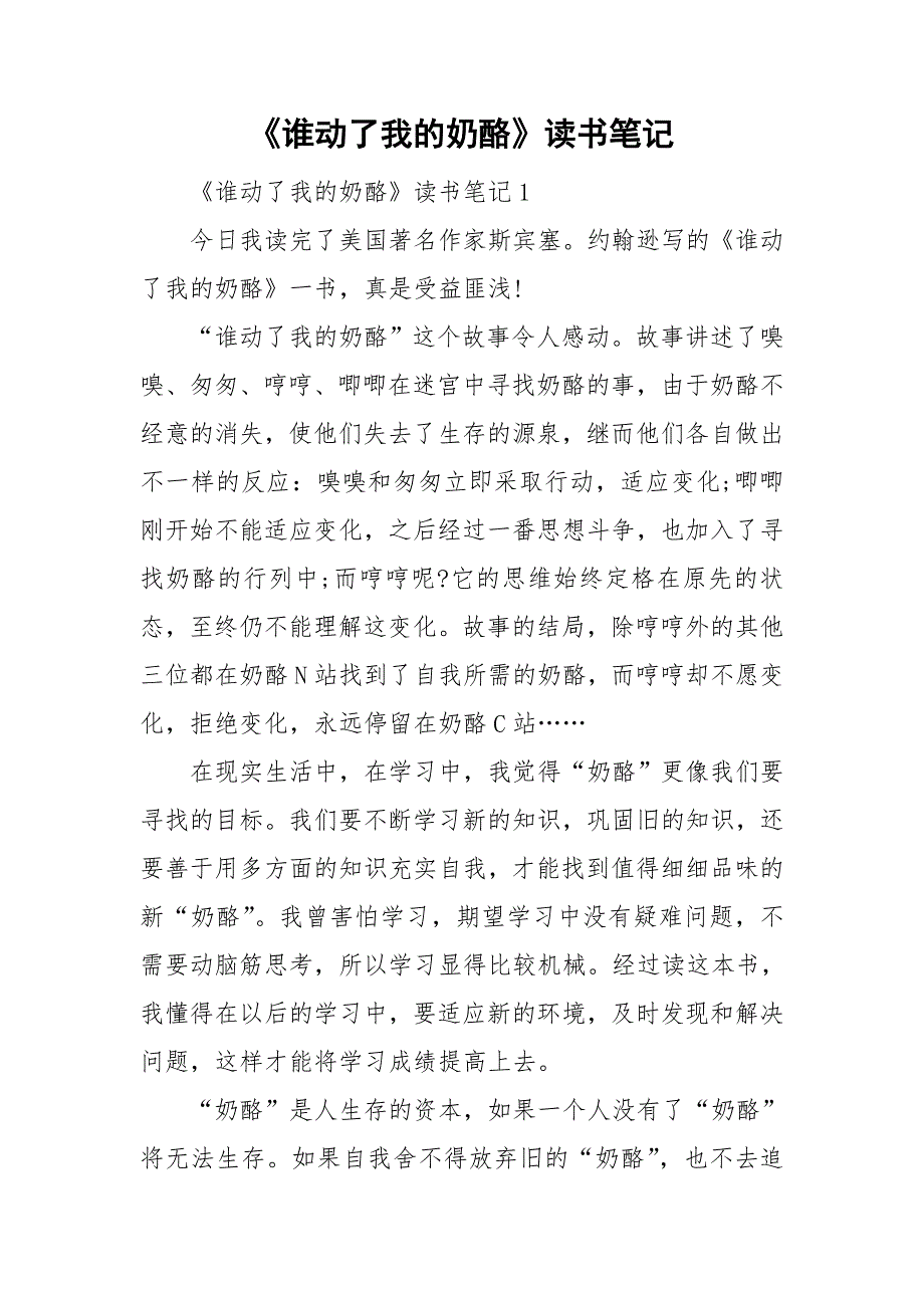 《谁动了我的奶酪》读书笔记_第1页