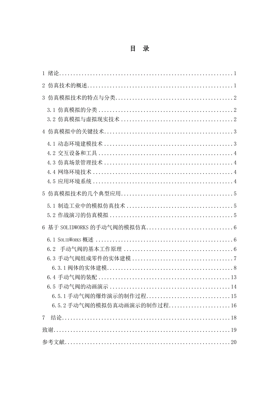 基于SolidWorks的手动气阀的模拟仿真设计.docx_第4页