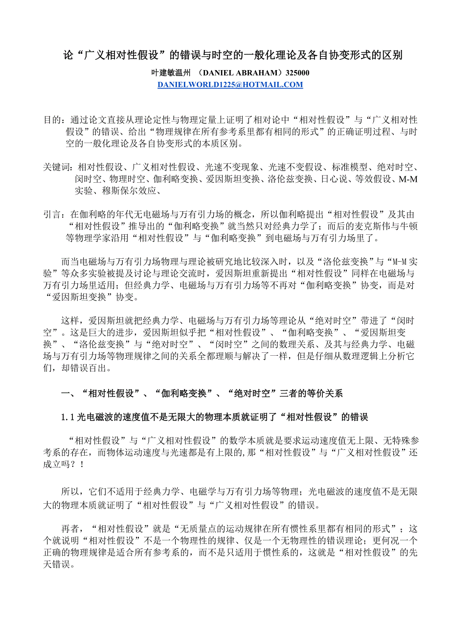 17.3.2 论“广义相对性假设”的错误与时空的一般化理论及各自协变形式的区别.doc_第1页