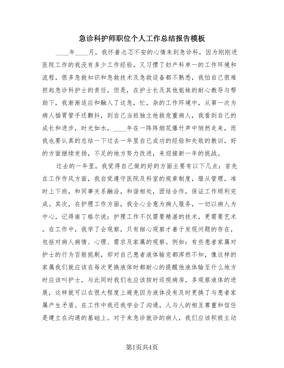 急诊科护师职位个人工作总结报告模板（二篇）.doc_第1页