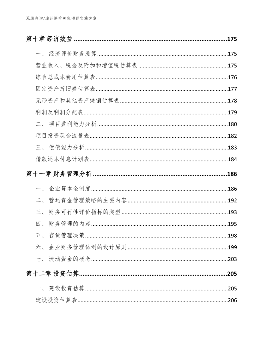 漳州医疗美容项目实施方案_第4页