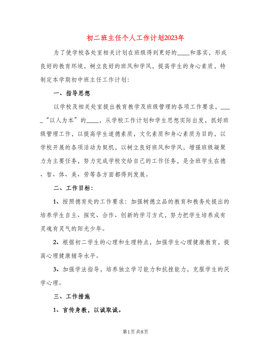 初二班主任个人工作计划2023年（二篇）.doc_第1页