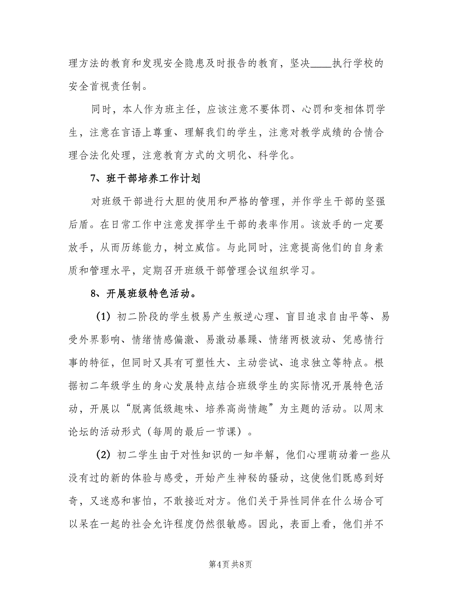 初二班主任个人工作计划2023年（二篇）.doc_第4页