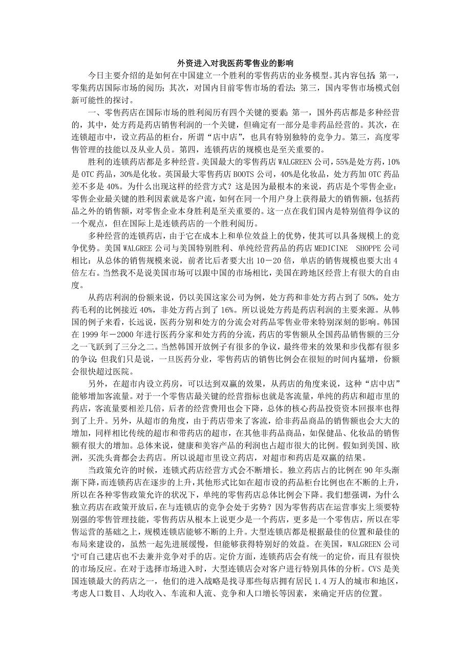 外资进入对我医药零售业的影响要点_第1页